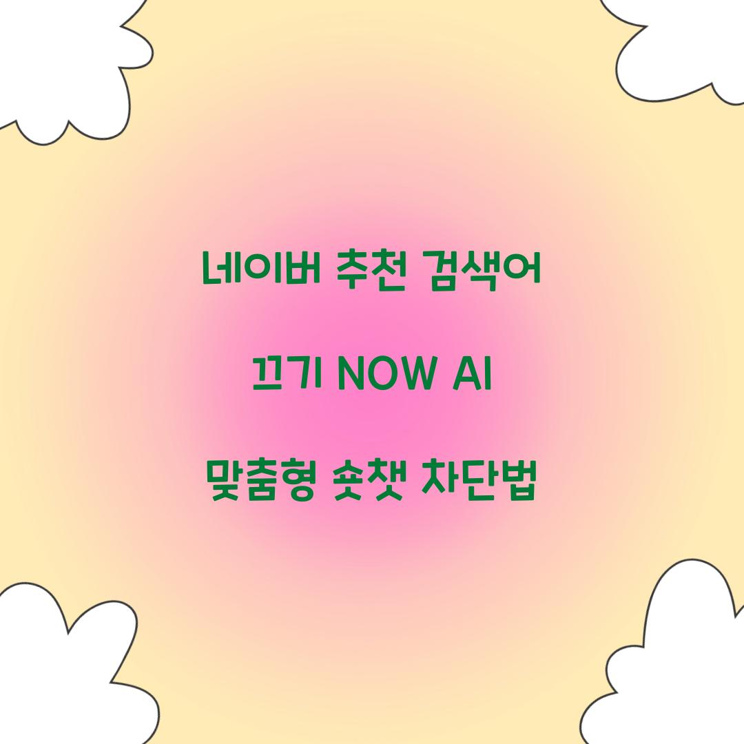 네이버 추천 검색어 끄기