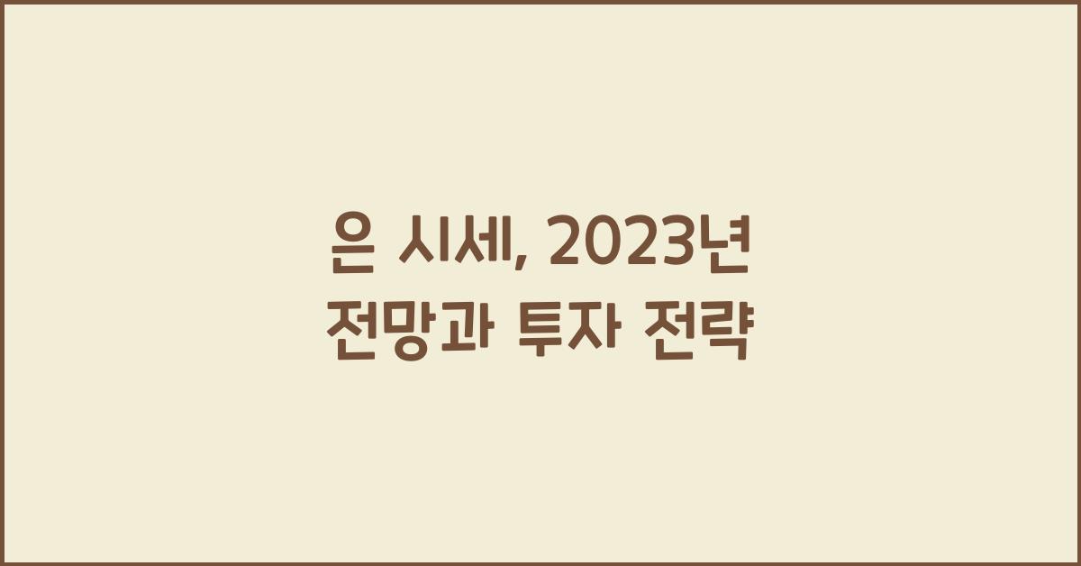 은 시세