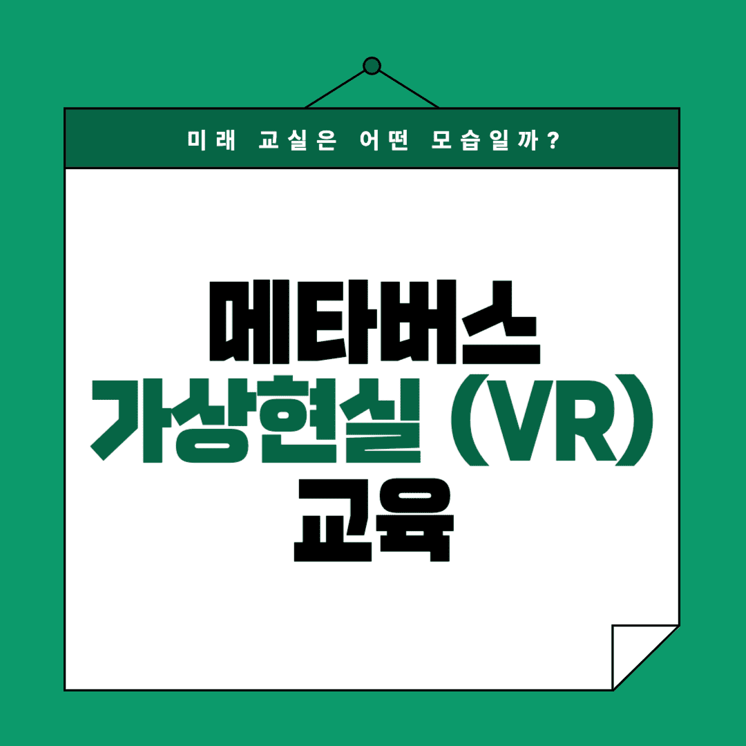 메타버스와 가상현실 교육의 미래 모습