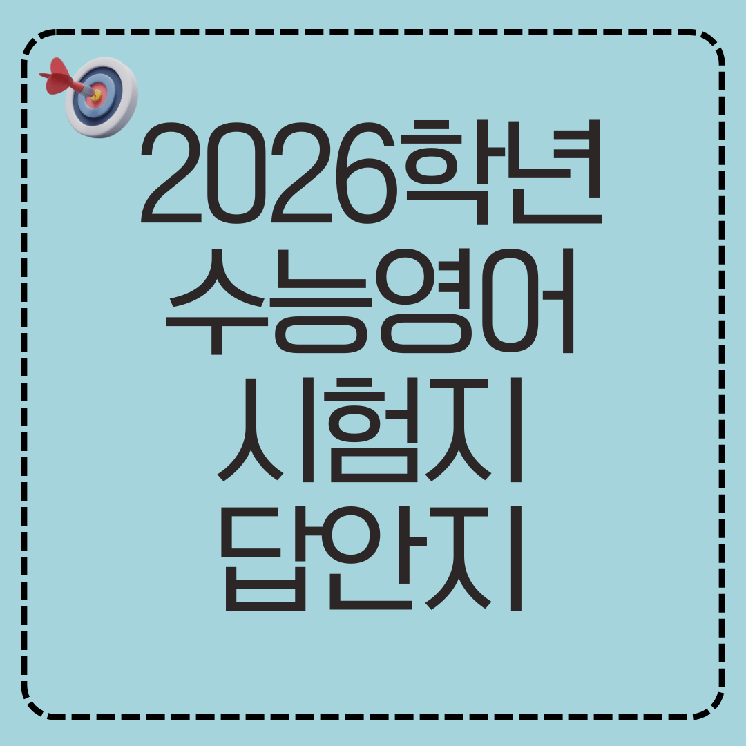 2026학년도 수능영어 시험지와 답안지 배포