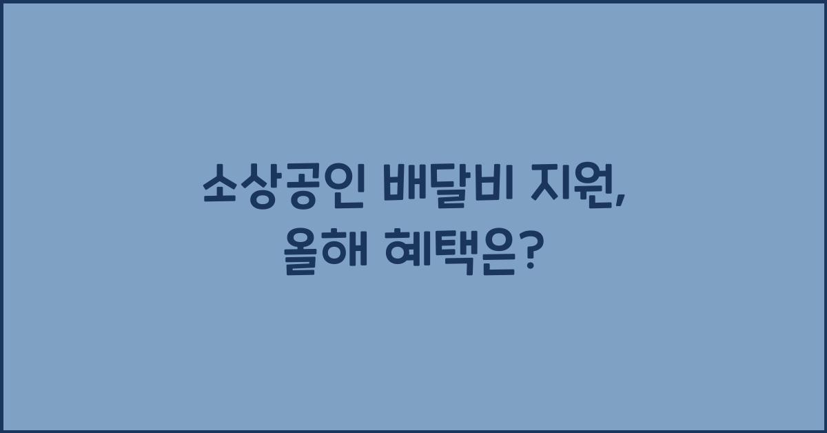 소상공인 배달비 지원