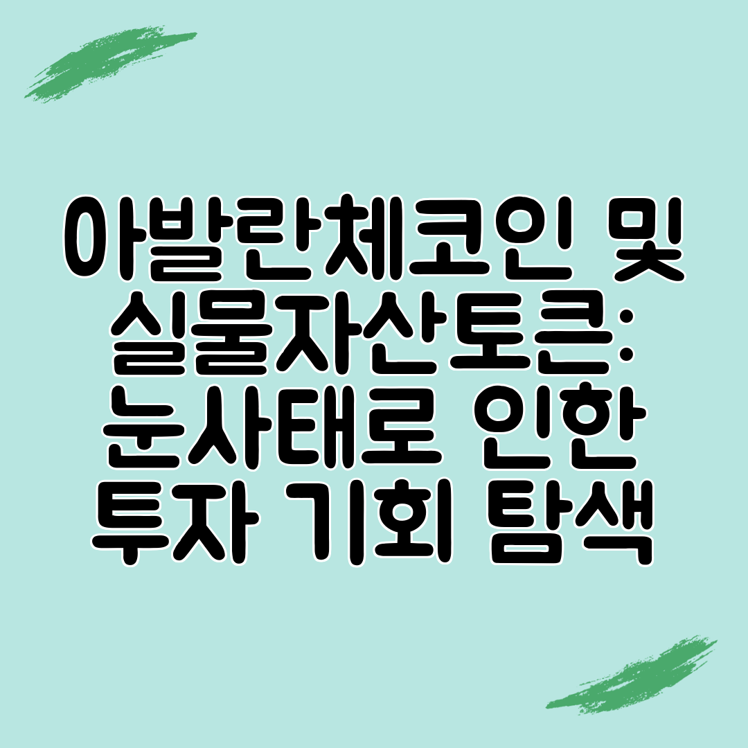 아발란체코인 및 실물자산토큰 눈사태로 인한 투자 기회 탐색