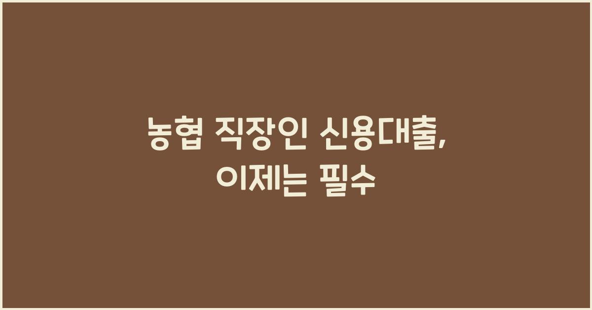 농협 직장인 신용대출