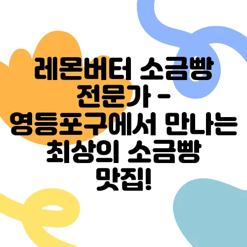 레몬버터 소금빵 전문가 - 영등포구에서 만나는 최상의 소금빵 맛집!