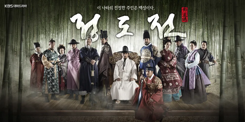 2014년 사극 정도전, 고려 말 혼란과 조선 건국의 정치 철학&middot;개혁 비전&middot;권력투쟁을 중심으로 역사적 사건을 재조명한 한국 드라마.