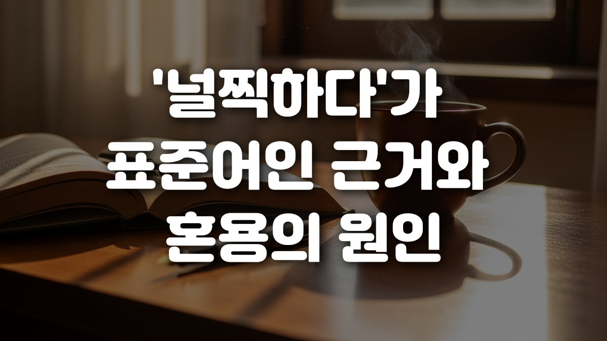 널찍하다 가 표준어인 근거와 혼용의 원인