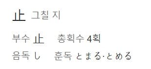 그칠 지 한자 단어의 일본어 읽는 법과 표기 방법이 나와 있는 그림