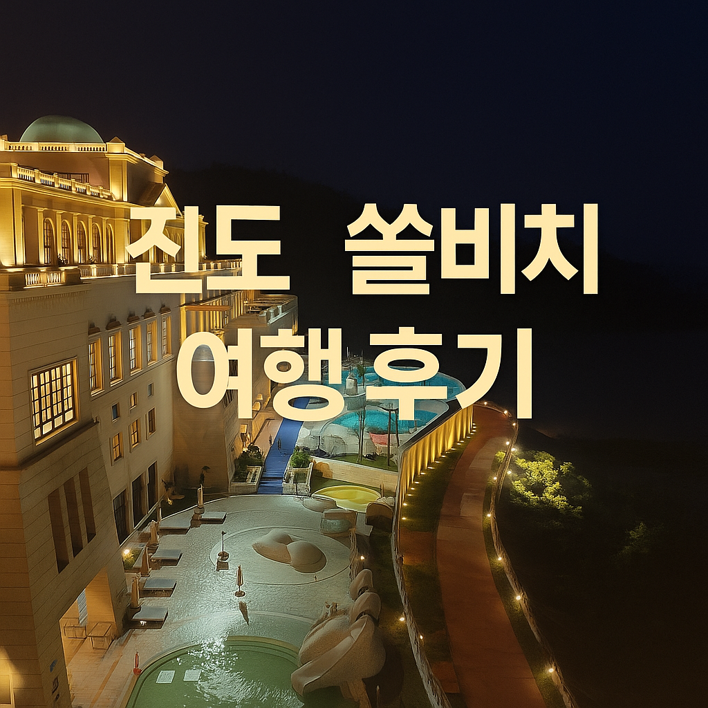진도 쏠비치