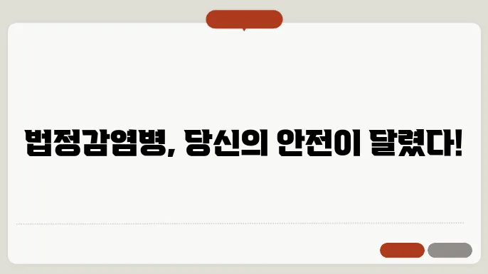 법정감염병의 종류와 등급 총정리