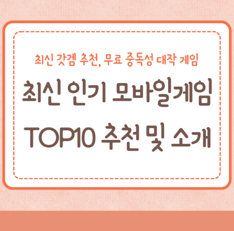 최신 인기 모바일게임 TOP10 추천