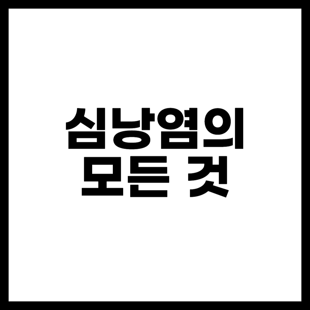 심낭염