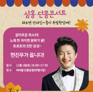 삼홍 단풍콘서트