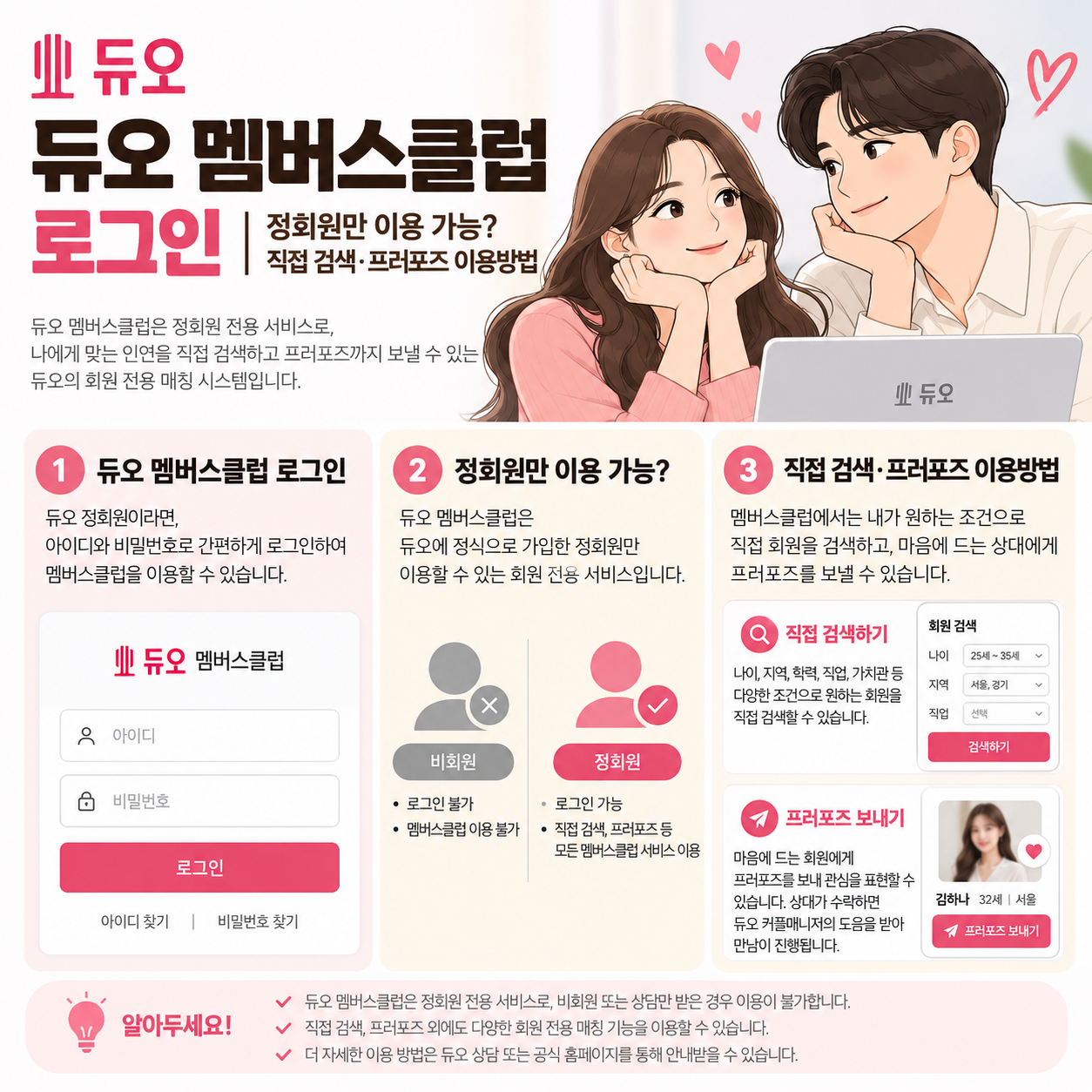 듀오 멤버스클럽 로그인｜정회원만 이용 가능? 직접 검색&middot;프러포즈 이용방법