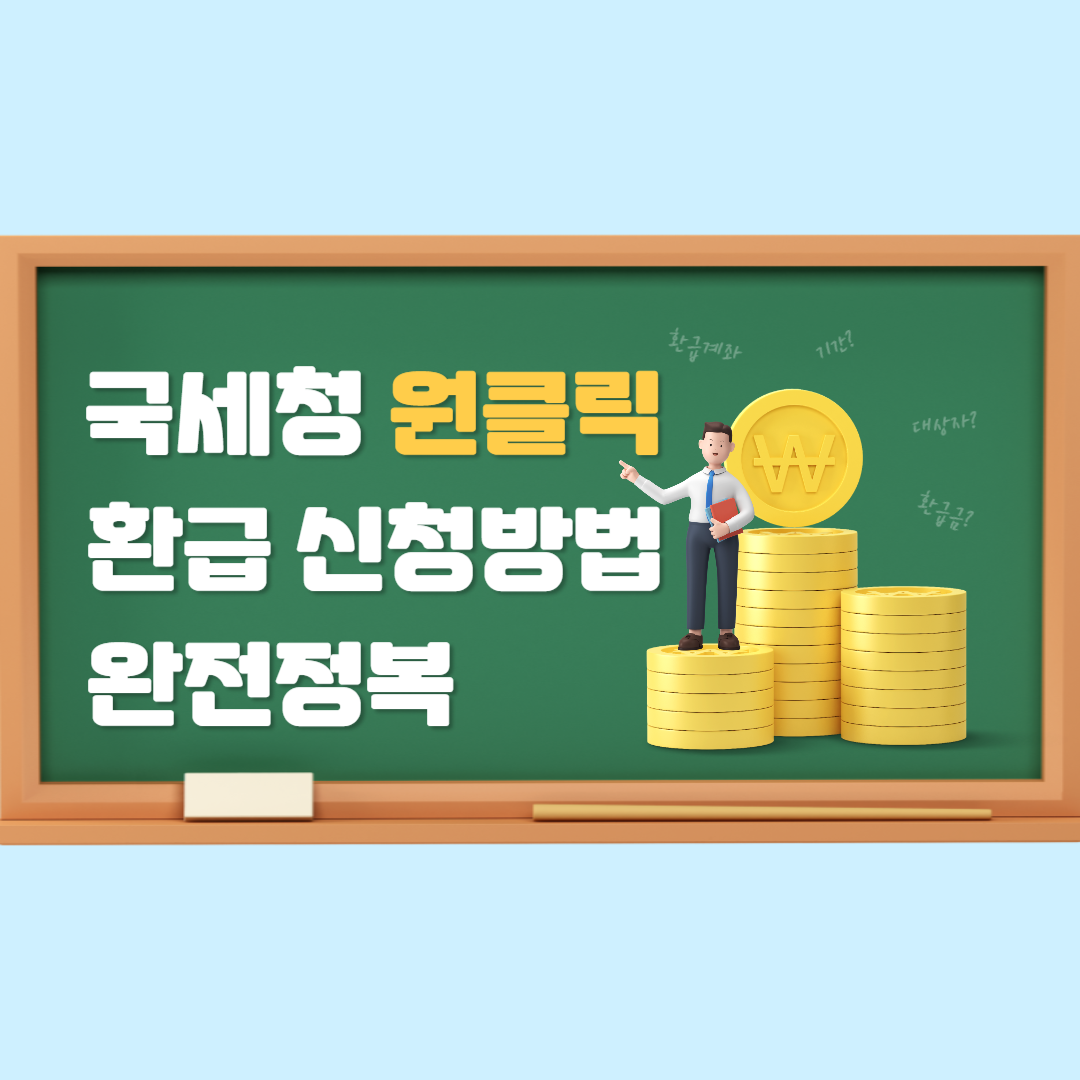 국세청 원클릭 환급신청방법