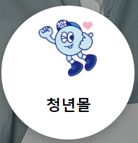 청년몰 바로가기