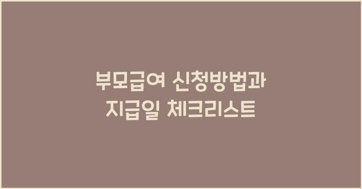 부모급여