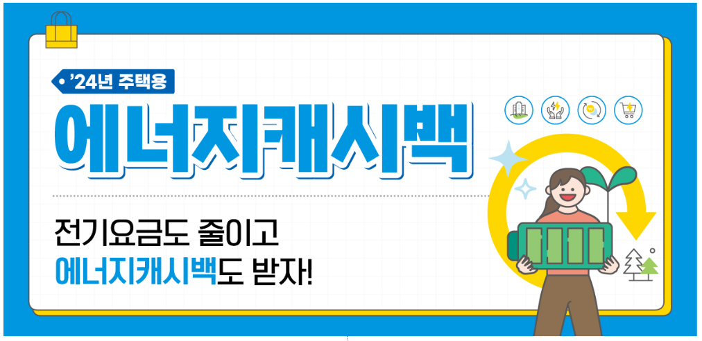 에너지-캐시백