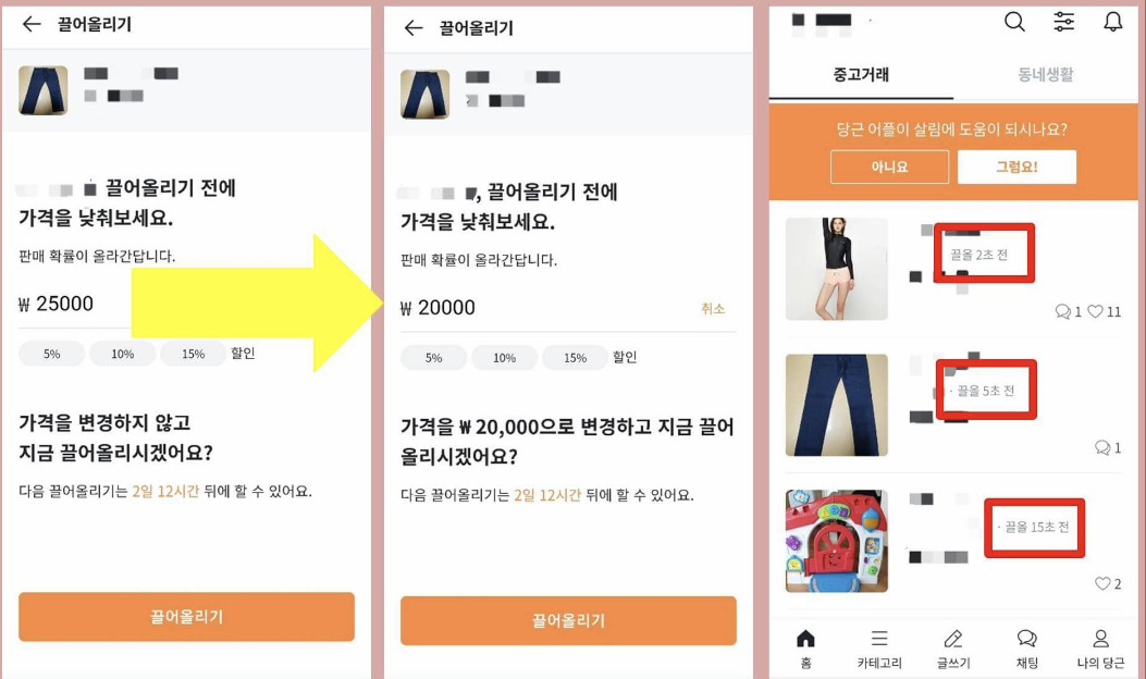 당근마켓 끌어올리기 이미지