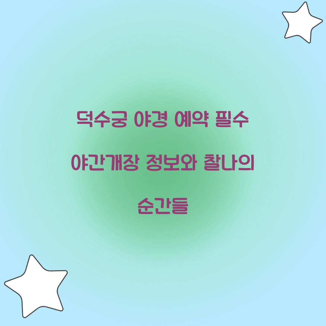 덕수궁 야경 예약