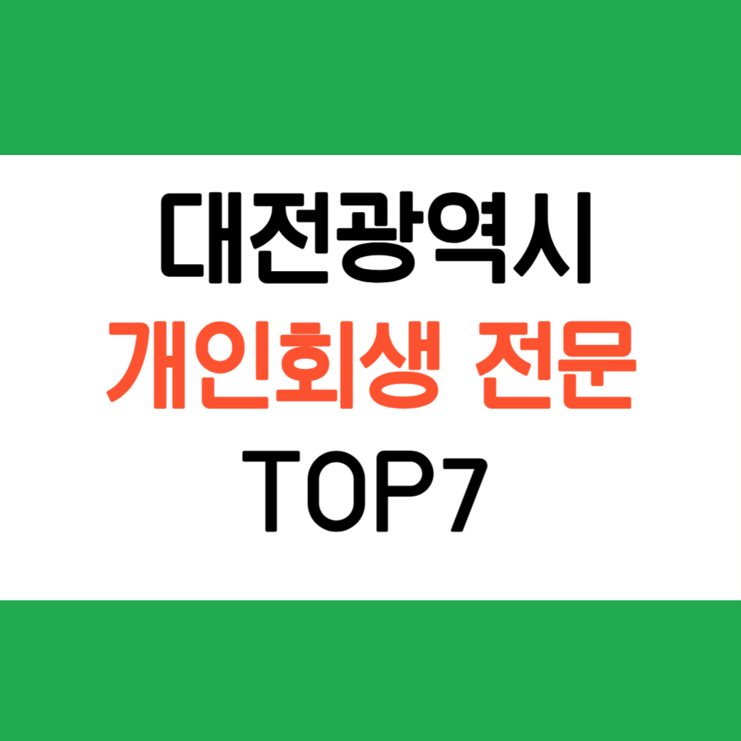 대전 개인회생전문 법률사무소