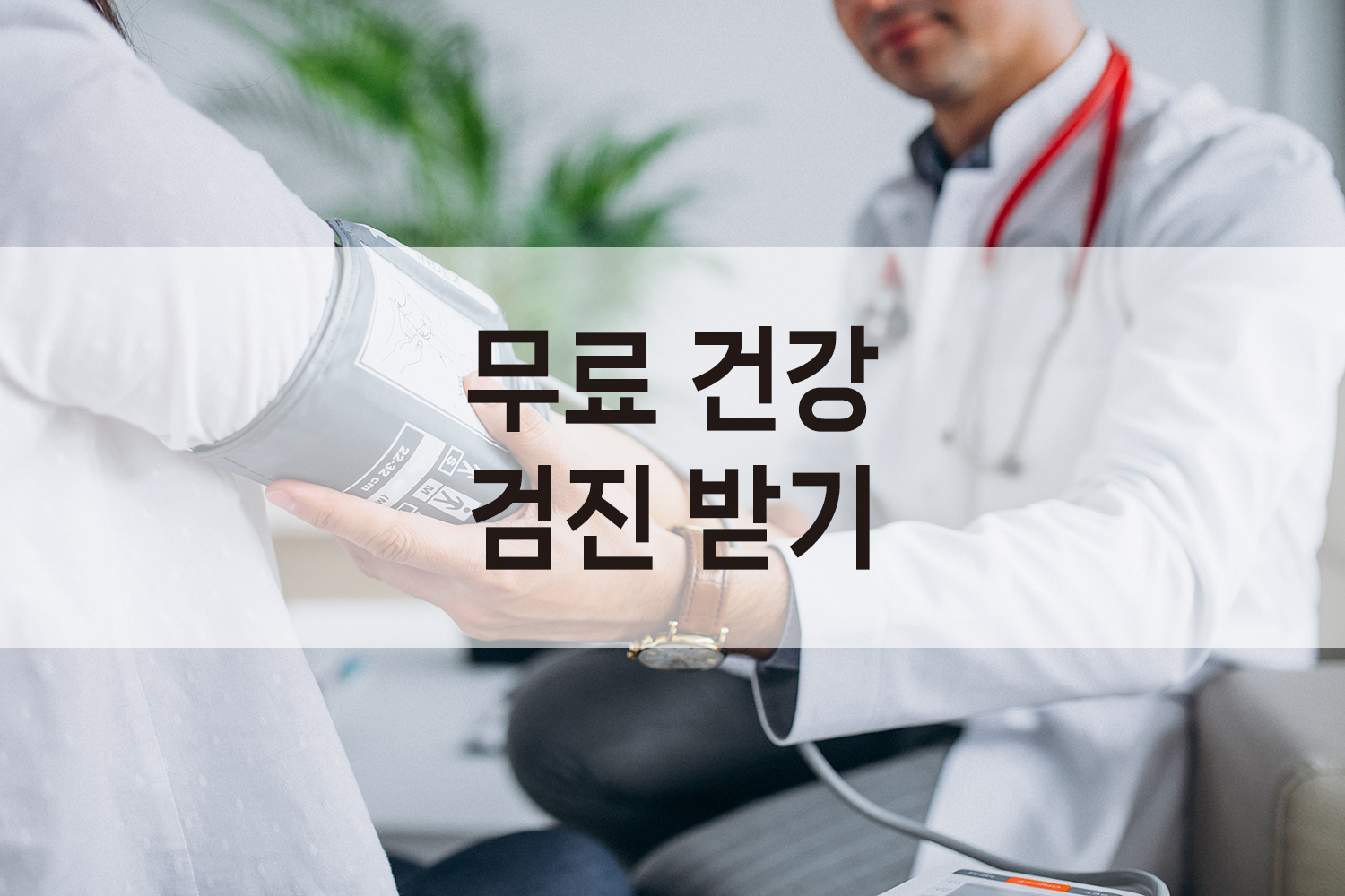 국민건강보험공단 무료 건강 검진 받기