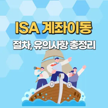 ISA 계좌이동 절차, 유의사항 총정리
