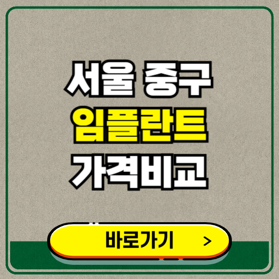 서울 중구 치과 임플란트 가격 비교 및 비용, 종류 추천 (어금니, 틀니, 보험 적용)