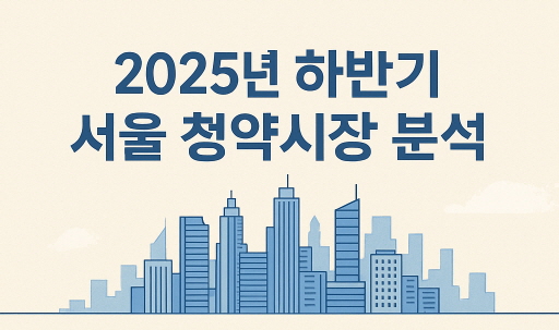 2025년 하반기, 주택 분양 물량 '2배' 폭증