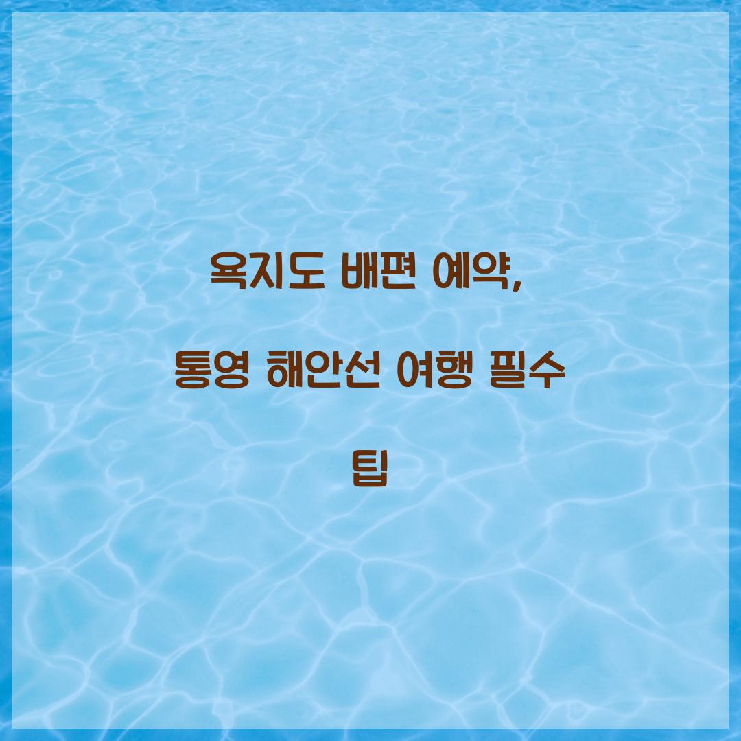 욕지도 배편 예약