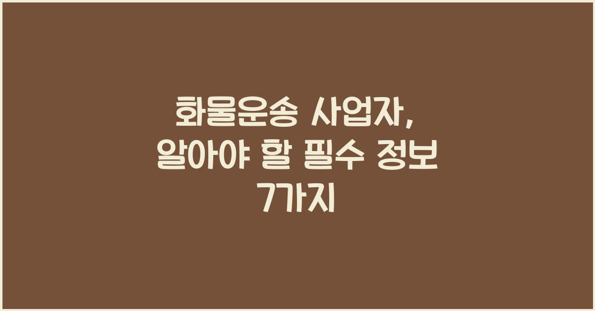 화물운송 사업자