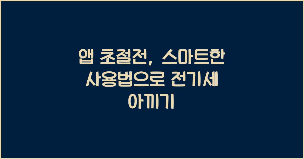 앱 초절전