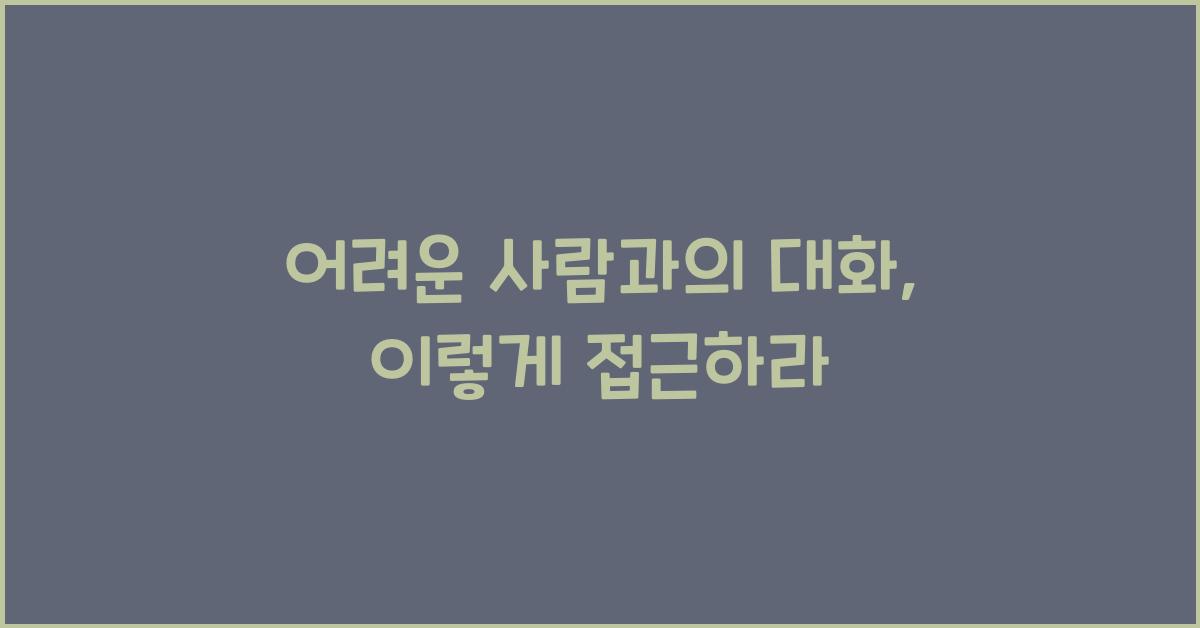 어려운 사람과의 대화