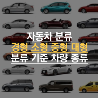 자동차 분류기준에 따른 차종 알아보기