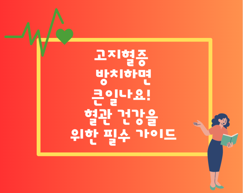 고지혈증, 방치하면 큰일나요! 혈관 건강을 위한 필수 가이드