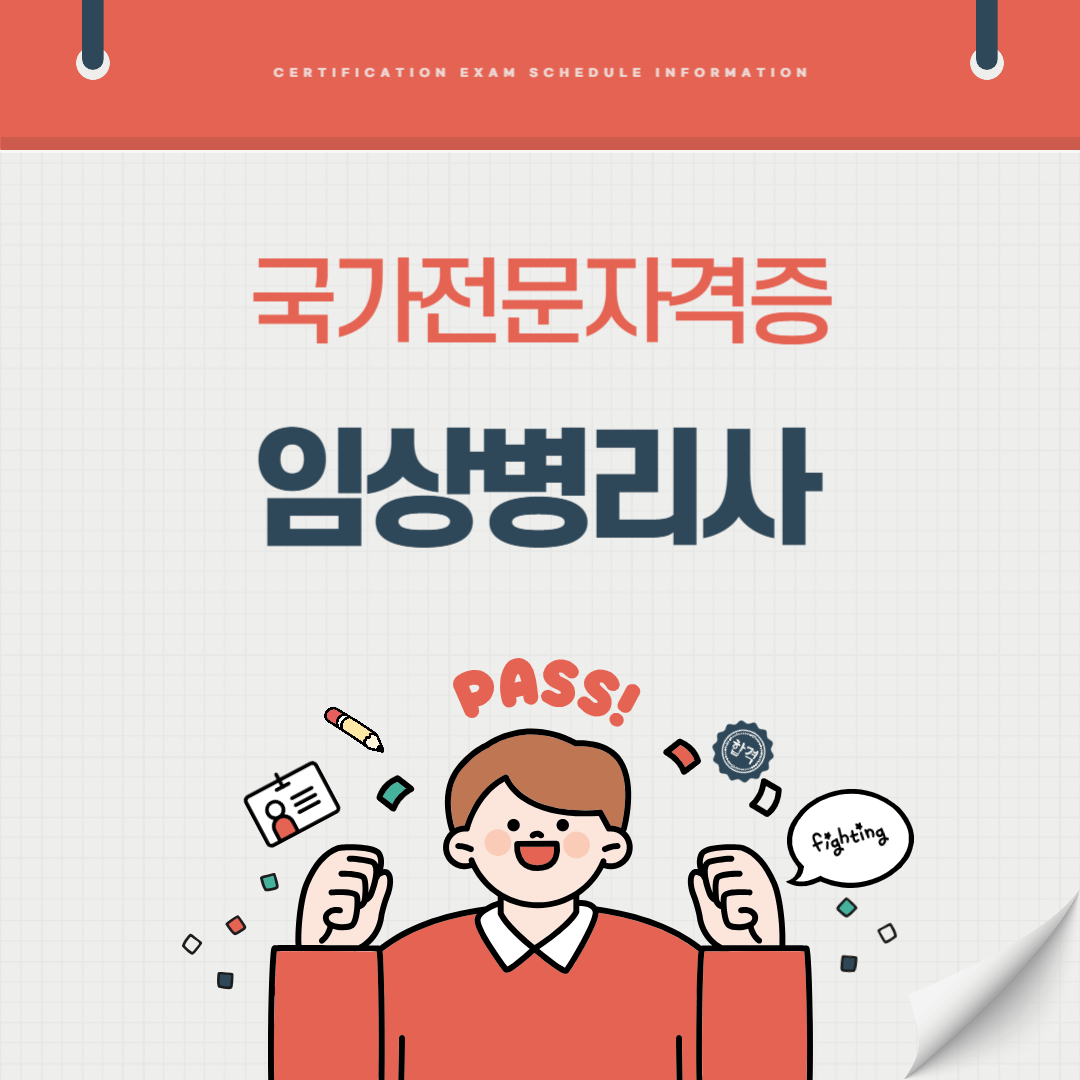 임상병리사 자격증 시험일정 난이도 준비기간 취업전망 연봉 알아보기