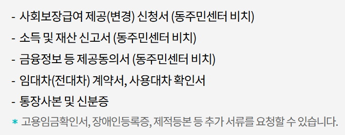 주거급여-서류