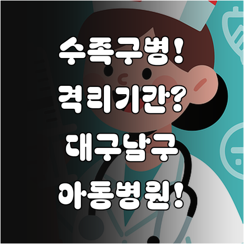 수족구병 확진 시 격리 기간과 대구 ..