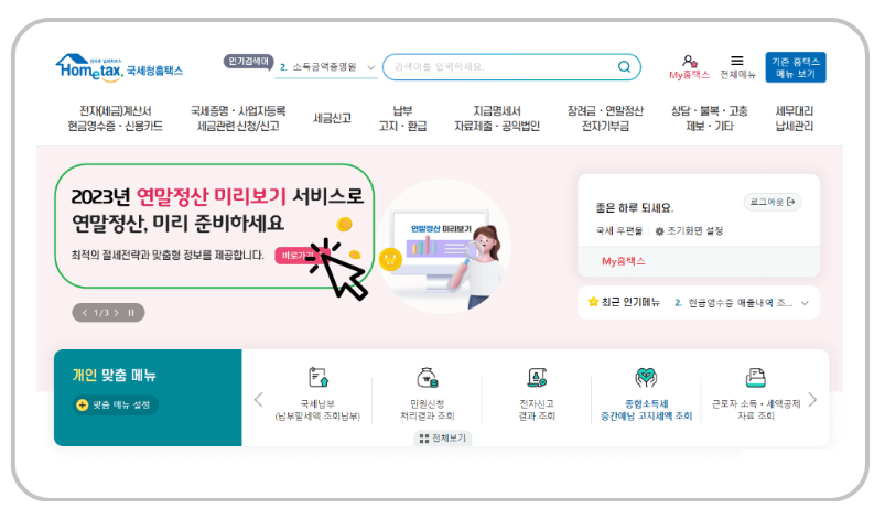 연말정산미리보기1단계