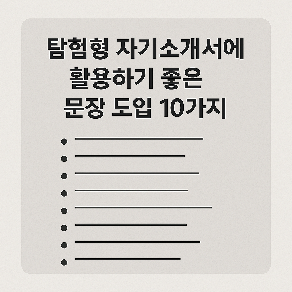 탐험형 자기소개서에 활용하기 좋은 문장 도입 10가지