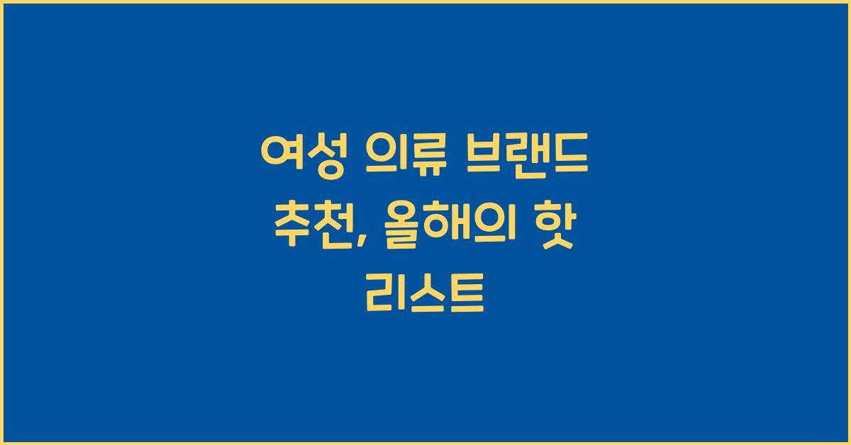 여성 의류 브랜드 추천