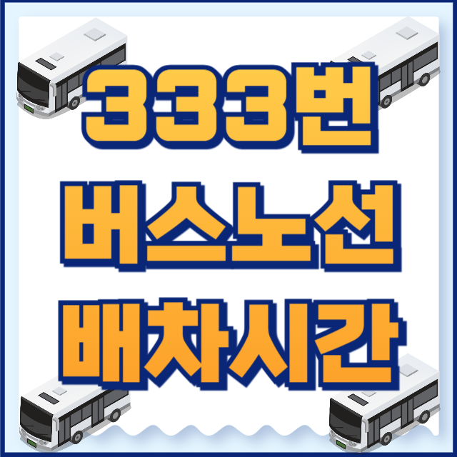 333번버스