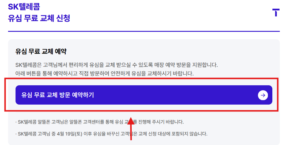 SK 유심보호서비스 가입방법&middot;무상교체 신청&middot;예약 방법 총정리
