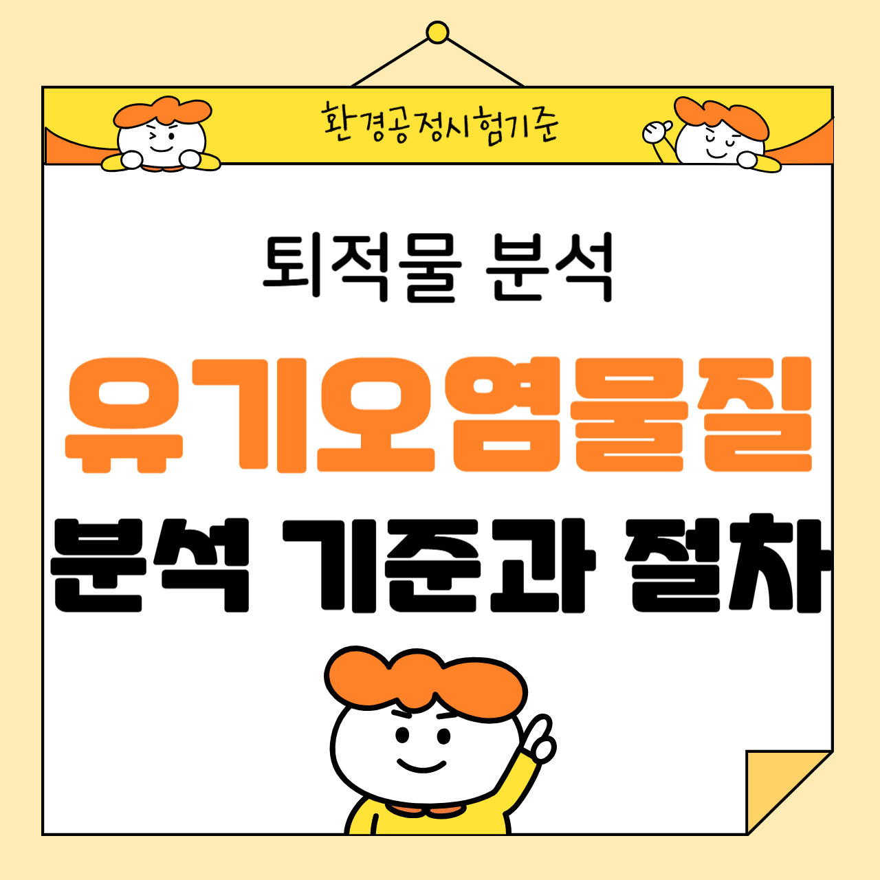 퇴적물 내 유기오염물질 분석 기준과 절차