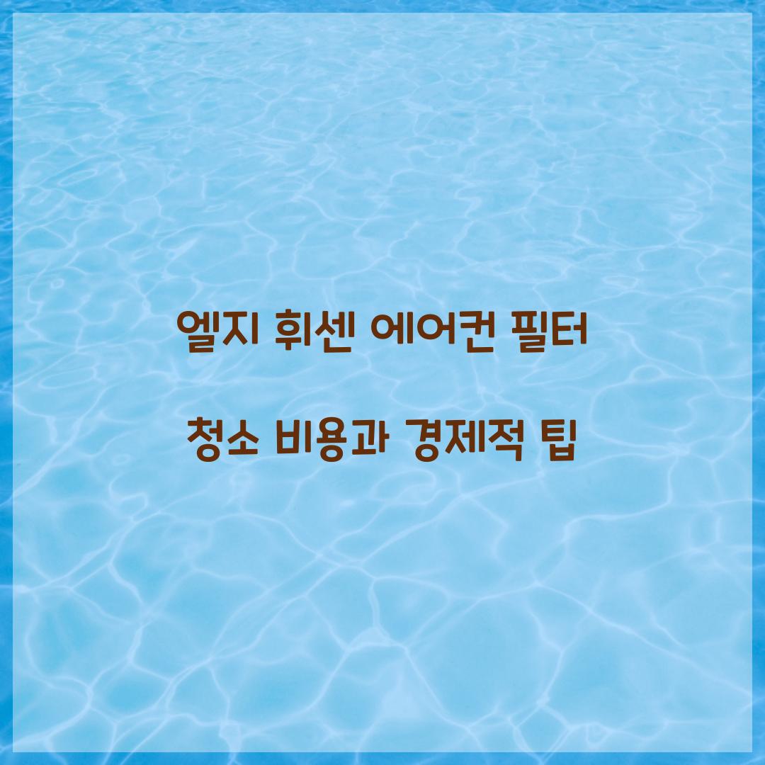 엘지 휘센 에어컨 필터 청소 비용