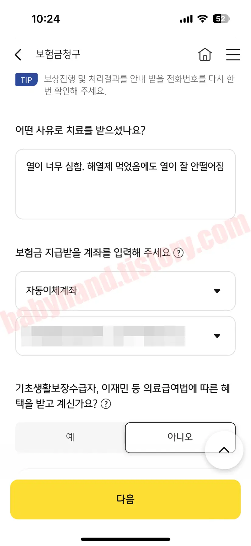 보험금 청구 사유 열이 심하다고 적었습니다