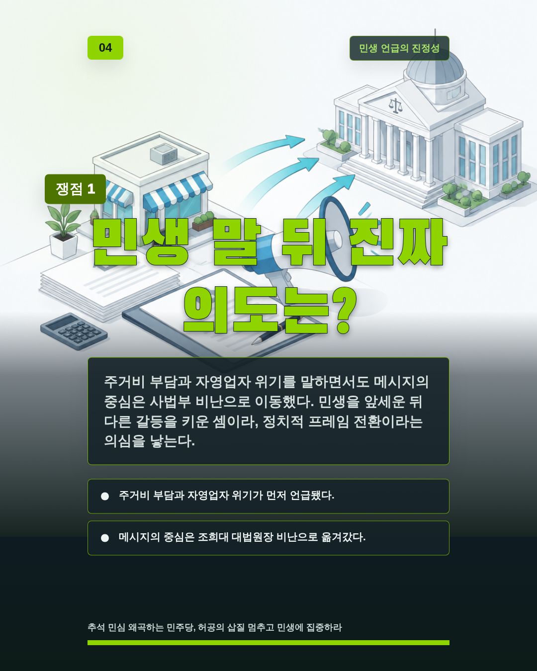 민생 말 뒤 진짜 의도는?