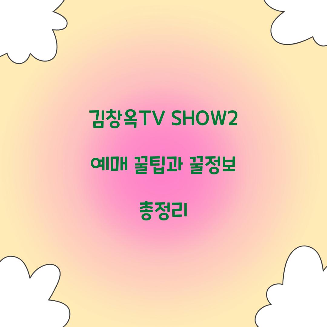 김창옥TV SHOW2