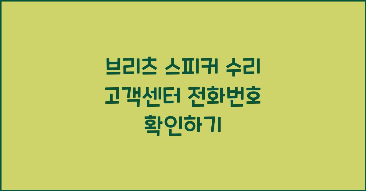 브리츠 스피커 수리 고객센터 전화번호