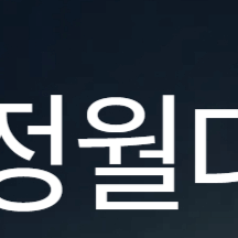 2025 정월대보름 행사 추천 서울 TOP 5