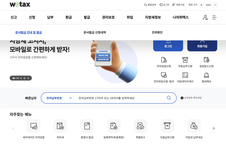 위택스 메인 화면 상단의 발급 메뉴 위치